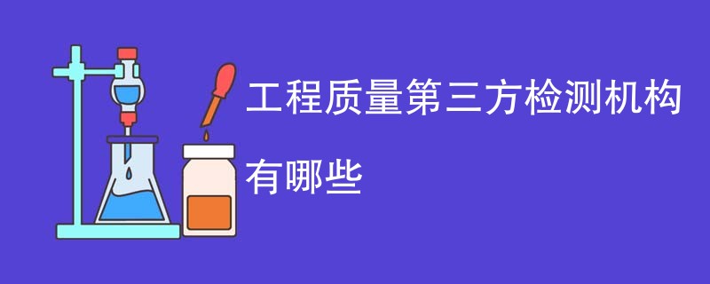 工程质量第三方检测机构有哪些