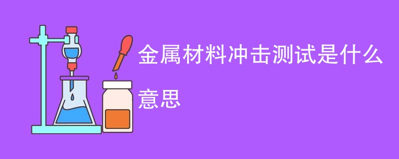 金属材料冲击测试是什么意思
