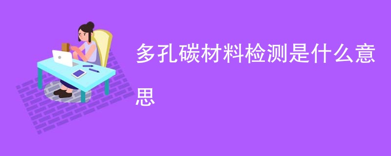 多孔碳材料检测是什么意思