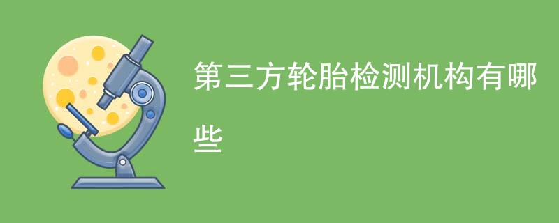 第三方轮胎检测机构有哪些