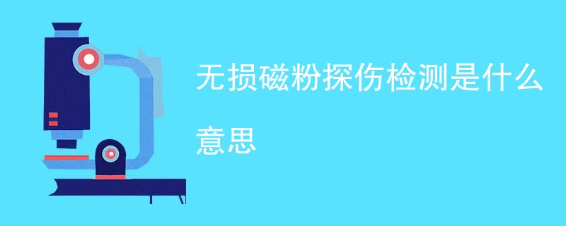 无损磁粉探伤检测是什么意思