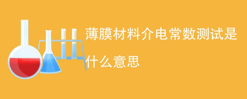 薄膜材料介电常数测试是什么意思