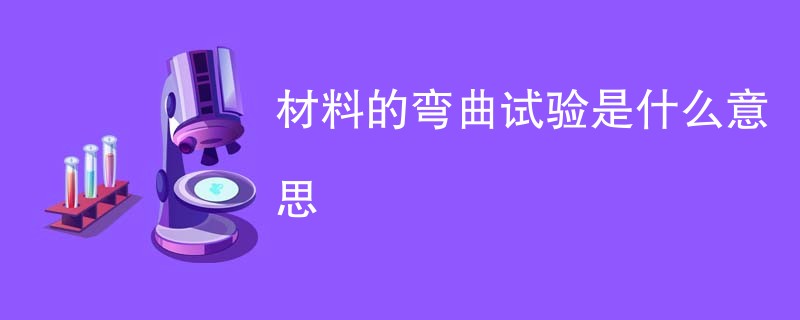 材料的弯曲试验是什么意思