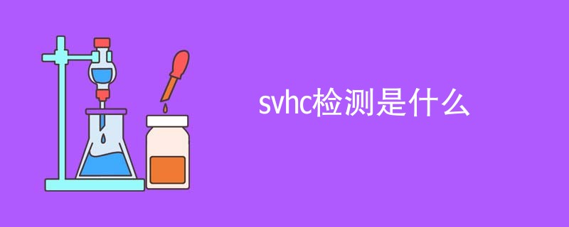 svhc检测是什么
