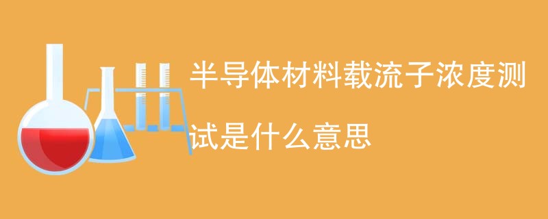 半导体材料载流子浓度测试是什么意思