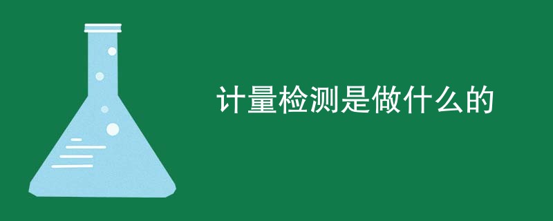 计量检测是做什么的