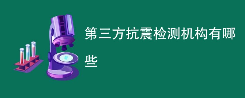 第三方抗震检测机构有哪些