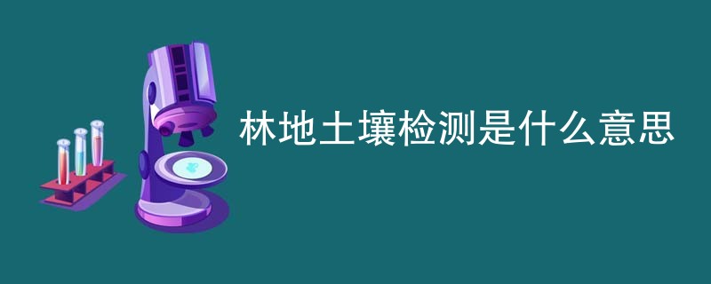 林地土壤检测是什么意思