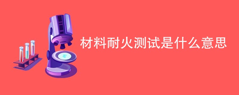 材料耐火测试是什么意思