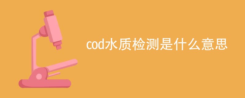 cod水质检测是什么意思