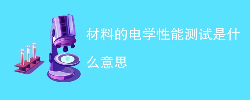 材料的电学性能测试是什么意思