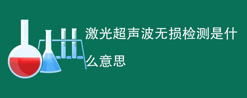 激光超声波无损检测是什么意思