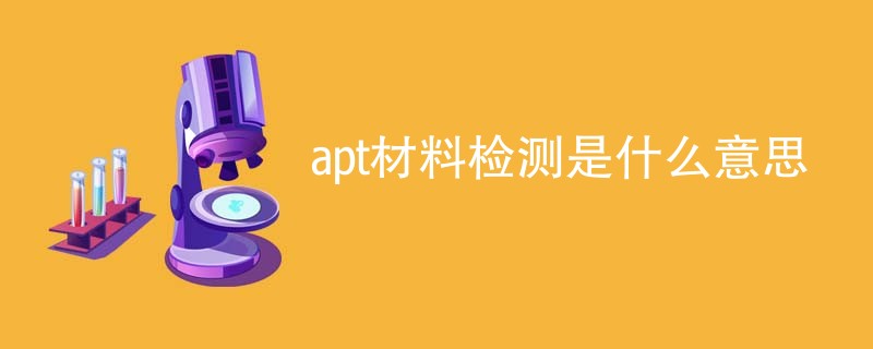 apt材料检测是什么意思