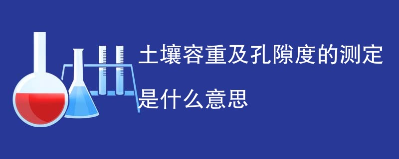 土壤容重及孔隙度的测定是什么意思