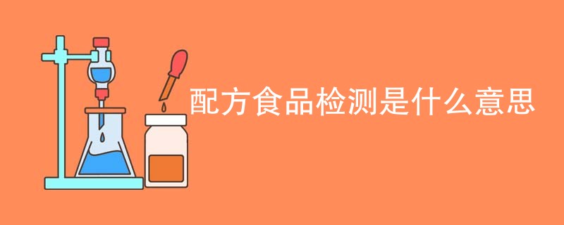 配方食品检测是什么意思