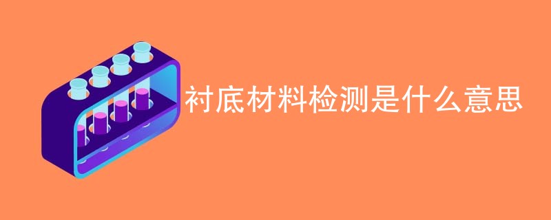 衬底材料检测是什么意思