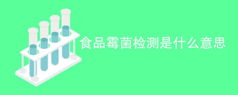 食品霉菌检测是什么意思