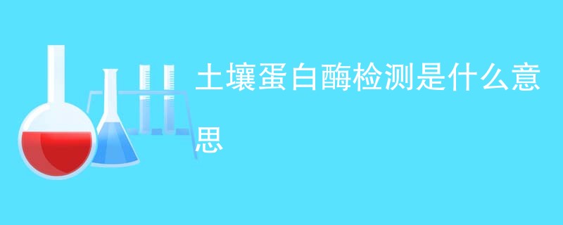 土壤蛋白酶检测是什么意思