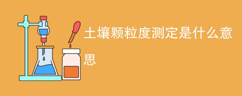 土壤颗粒度测定是什么意思
