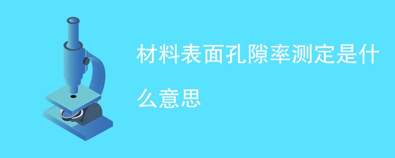 材料表面孔隙率测定是什么意思