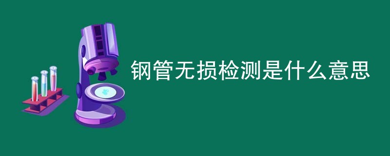 钢管无损检测是什么意思