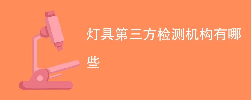 灯具第三方检测机构有哪些
