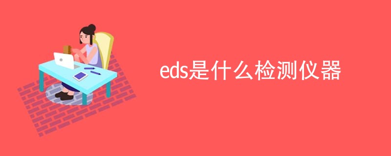 eds是什么检测仪器
