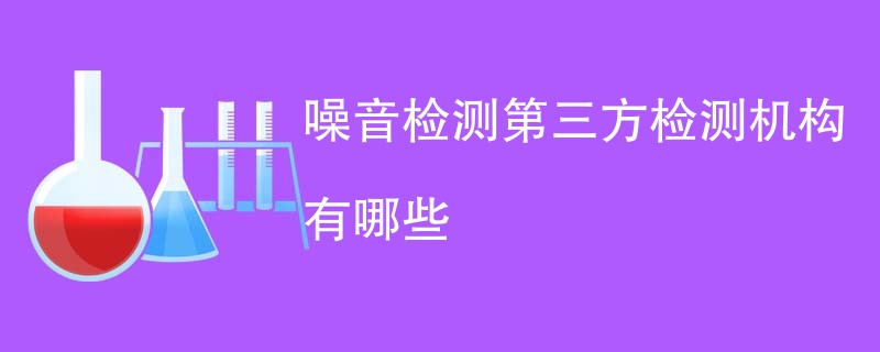 噪音检测第三方检测机构有哪些