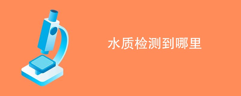 水质检测到哪里