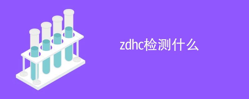 zdhc检测什么