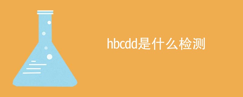 hbcdd是什么检测