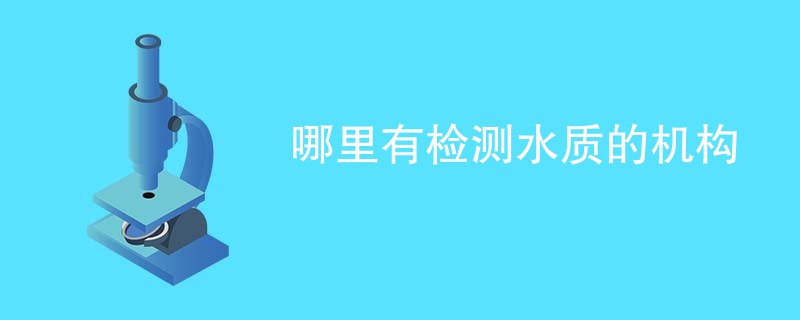 哪里有检测水质的机构