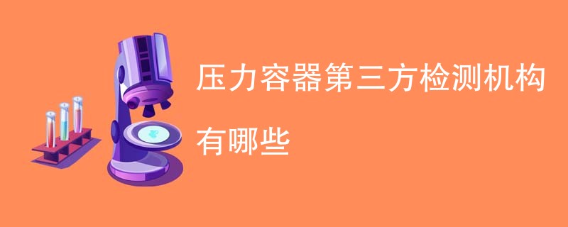 压力容器第三方检测机构有哪些