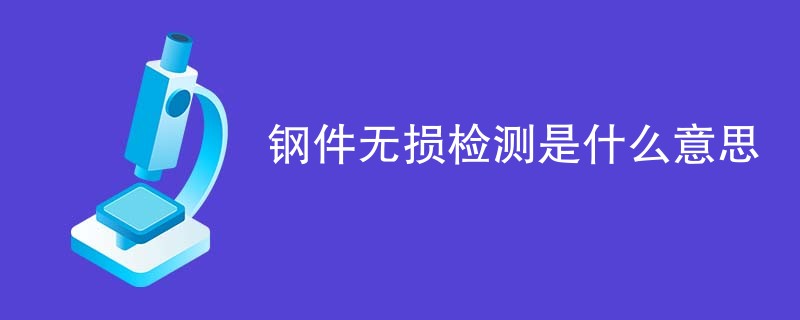 钢件无损检测是什么意思