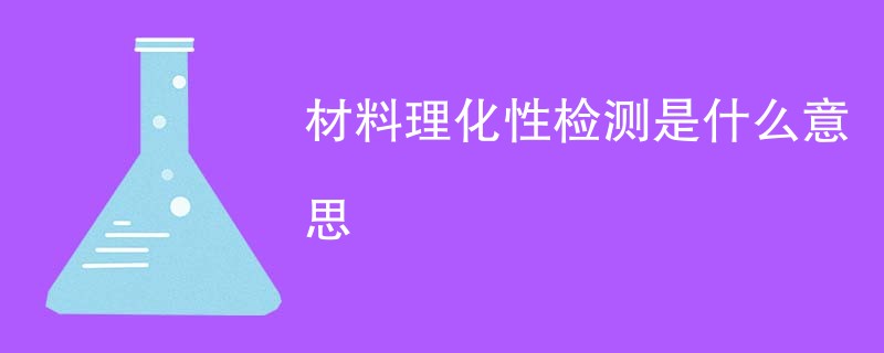 材料理化性检测是什么意思