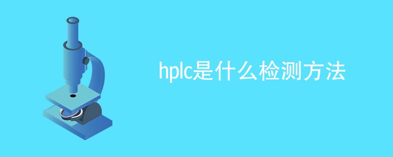 hplc是什么检测方法