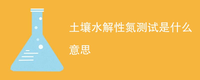 土壤水解性氮测试是什么意思