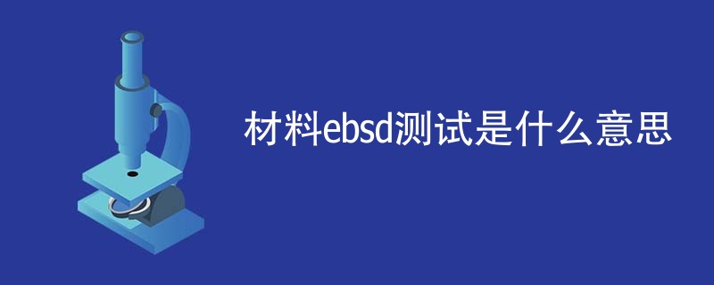 材料ebsd测试是什么意思