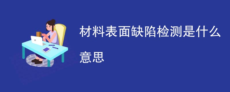 材料表面缺陷检测是什么意思