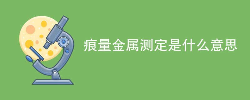 痕量金属测定是什么意思
