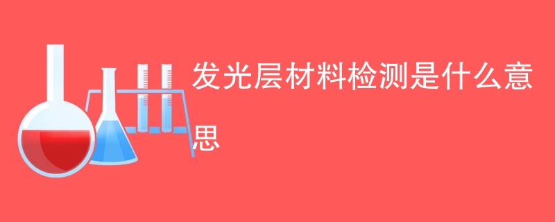 发光层材料检测是什么意思