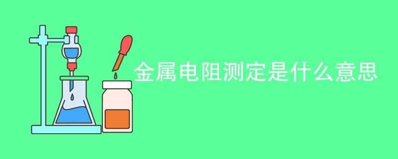 金属电阻测定是什么意思