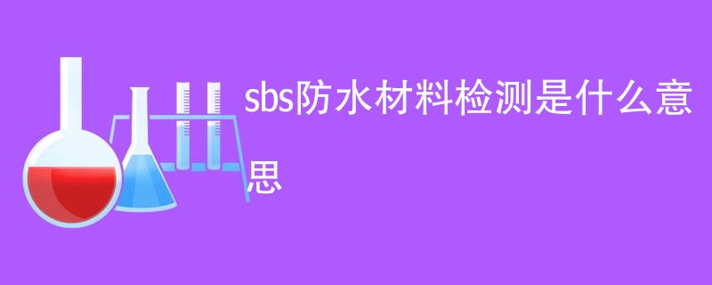 sbs防水材料检测是什么意思