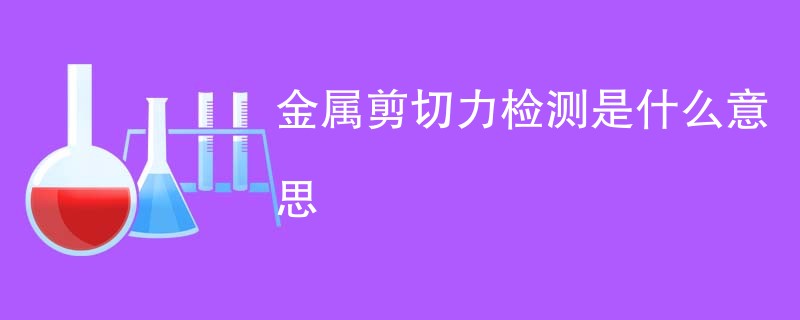 金属剪切力检测是什么意思