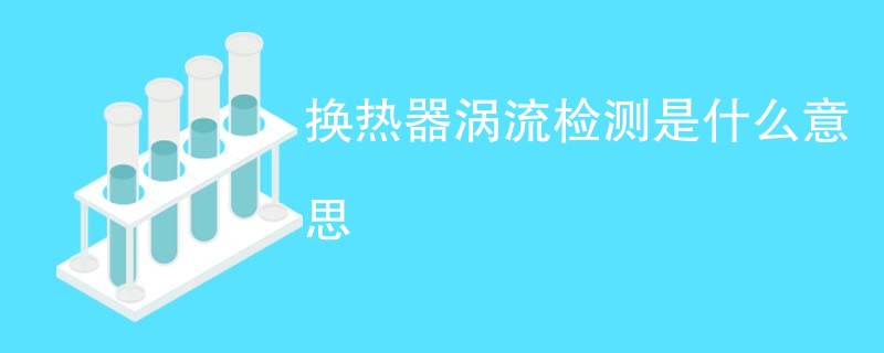 换热器涡流检测是什么意思