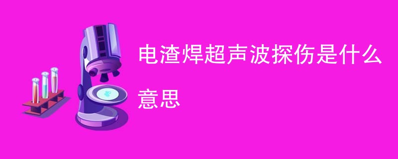 电渣焊超声波探伤是什么意思