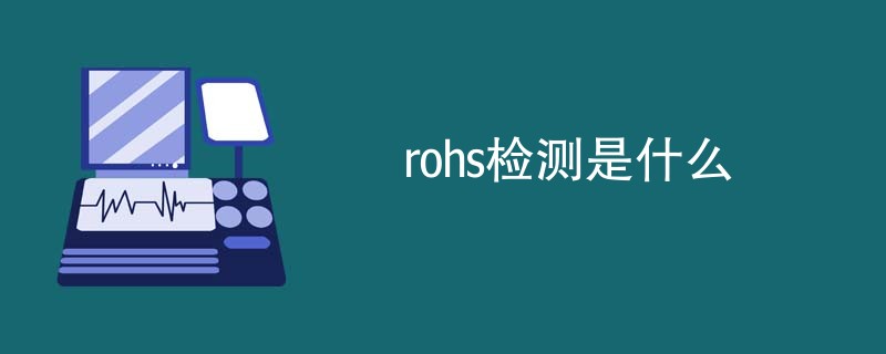 rohs检测是什么