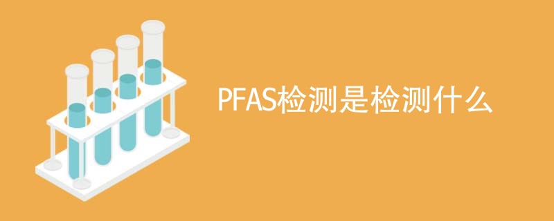 PFAS检测是检测什么