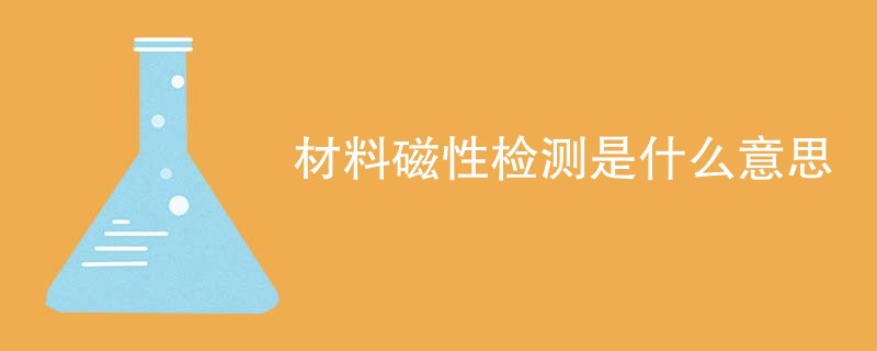 材料磁性检测是什么意思