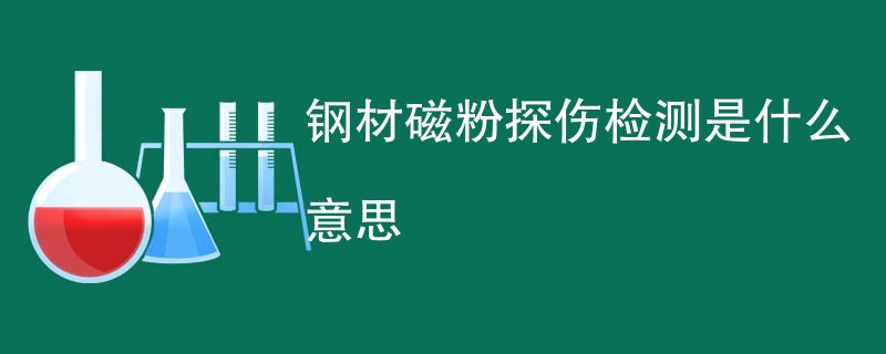 钢材磁粉探伤检测是什么意思